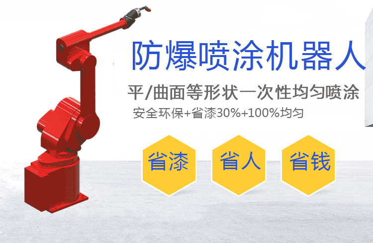 使用喷涂机器人急停按键的注意事项