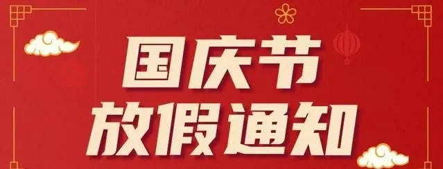 荣德机器人2021年国庆节放假通知