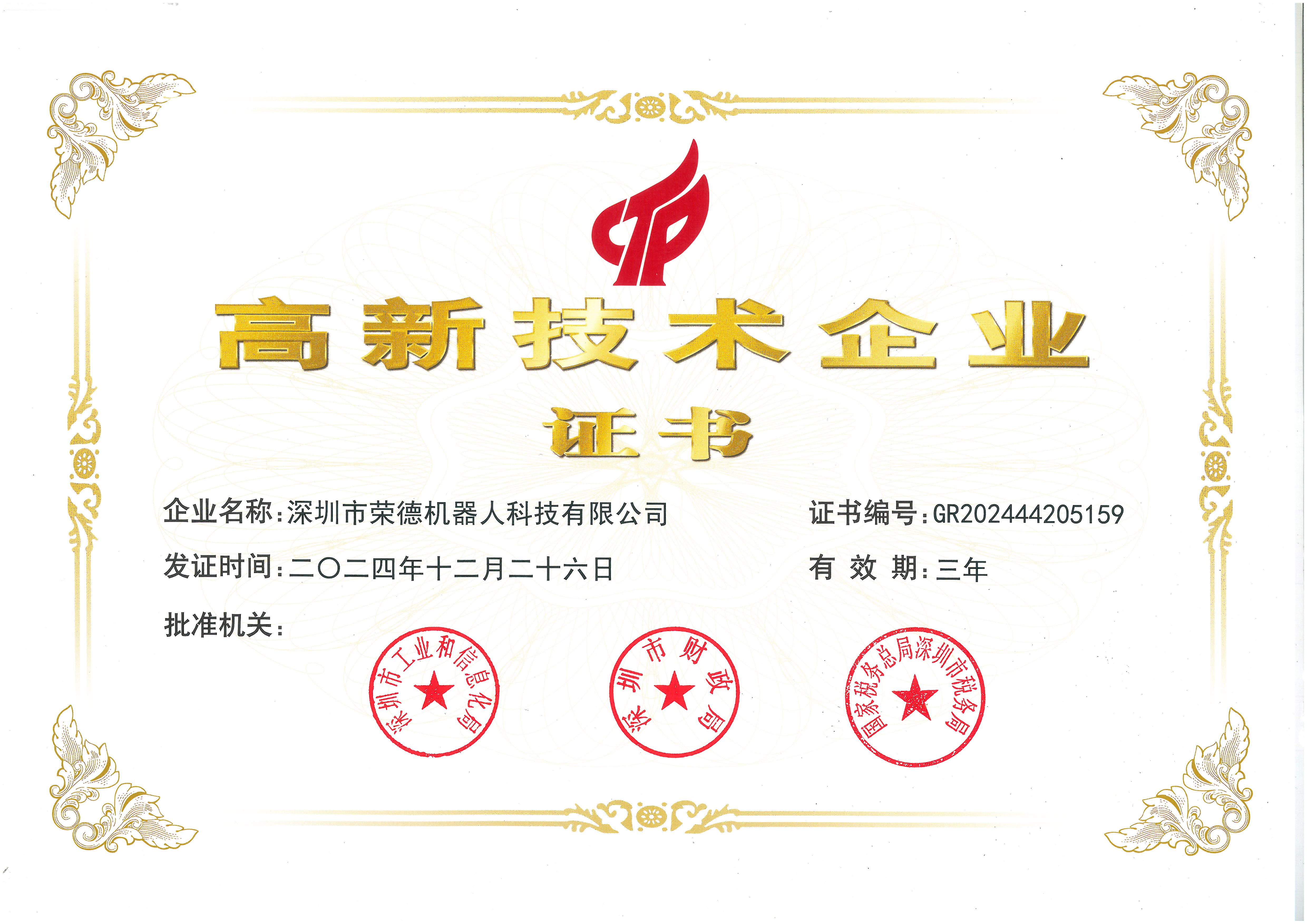 国家高新企业证书
